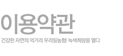 회원이용약관